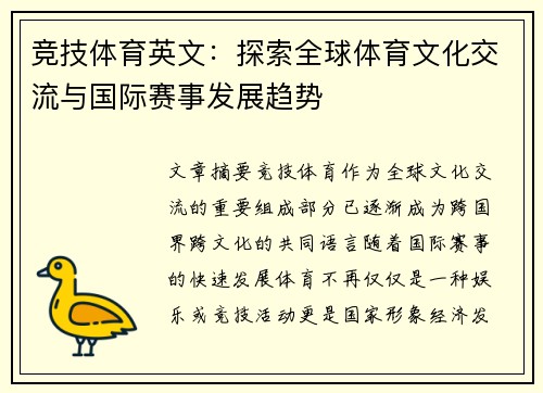 竞技体育英文：探索全球体育文化交流与国际赛事发展趋势