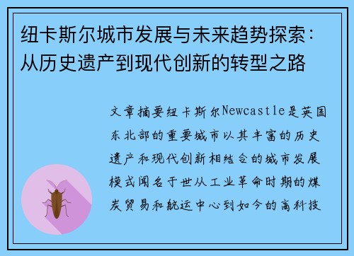 纽卡斯尔城市发展与未来趋势探索：从历史遗产到现代创新的转型之路