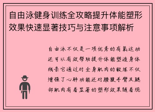 自由泳健身训练全攻略提升体能塑形效果快速显著技巧与注意事项解析