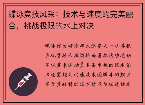 蝶泳竞技风采：技术与速度的完美融合，挑战极限的水上对决