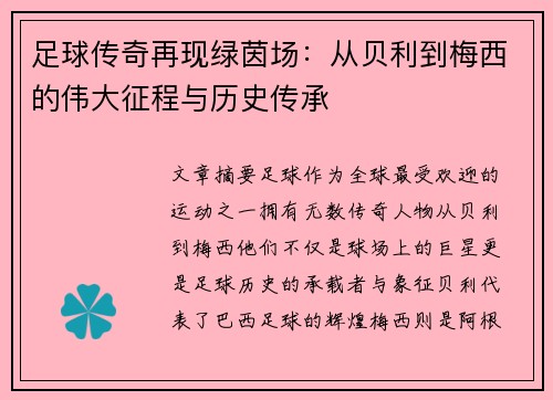 足球传奇再现绿茵场：从贝利到梅西的伟大征程与历史传承