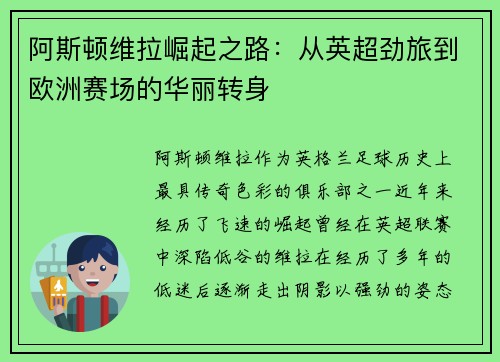 阿斯顿维拉崛起之路：从英超劲旅到欧洲赛场的华丽转身