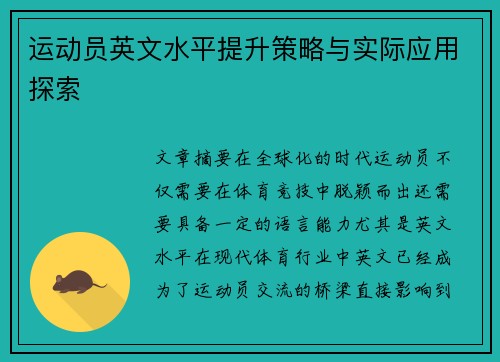 运动员英文水平提升策略与实际应用探索