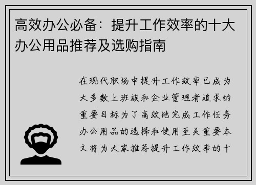 高效办公必备：提升工作效率的十大办公用品推荐及选购指南