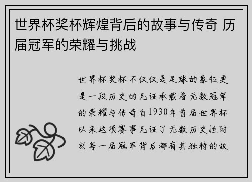 世界杯奖杯辉煌背后的故事与传奇 历届冠军的荣耀与挑战