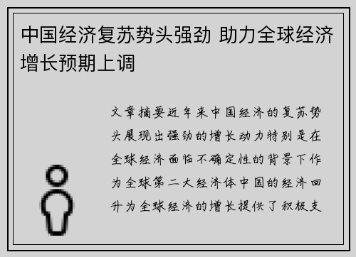 中国经济复苏势头强劲 助力全球经济增长预期上调