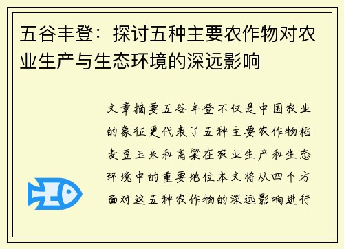 五谷丰登：探讨五种主要农作物对农业生产与生态环境的深远影响