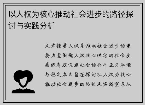 以人权为核心推动社会进步的路径探讨与实践分析
