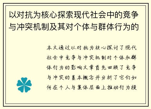 以对抗为核心探索现代社会中的竞争与冲突机制及其对个体与群体行为的影响