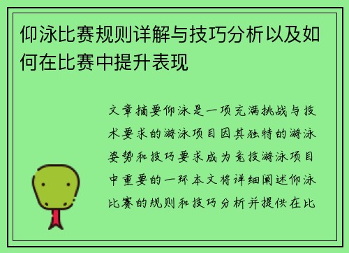 仰泳比赛规则详解与技巧分析以及如何在比赛中提升表现