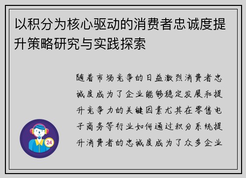 以积分为核心驱动的消费者忠诚度提升策略研究与实践探索