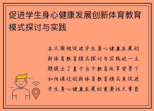 促进学生身心健康发展创新体育教育模式探讨与实践