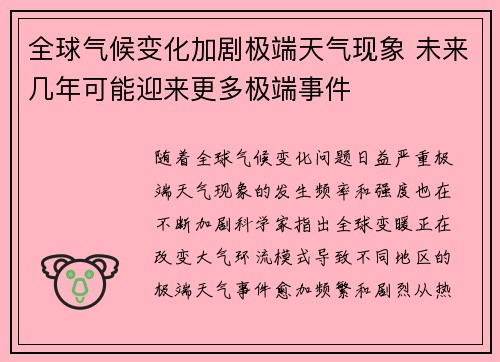 全球气候变化加剧极端天气现象 未来几年可能迎来更多极端事件