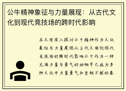公牛精神象征与力量展现：从古代文化到现代竞技场的跨时代影响
