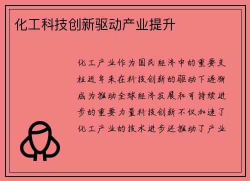 化工科技创新驱动产业提升