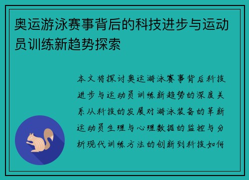 奥运游泳赛事背后的科技进步与运动员训练新趋势探索