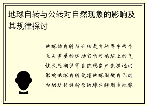 地球自转与公转对自然现象的影响及其规律探讨
