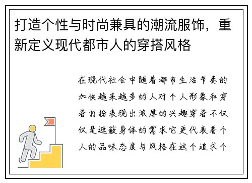 打造个性与时尚兼具的潮流服饰，重新定义现代都市人的穿搭风格