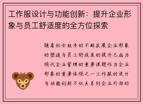工作服设计与功能创新：提升企业形象与员工舒适度的全方位探索