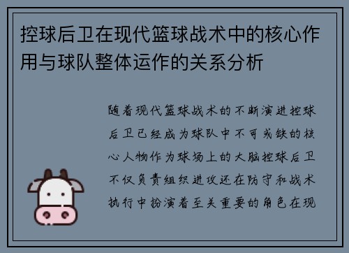 控球后卫在现代篮球战术中的核心作用与球队整体运作的关系分析