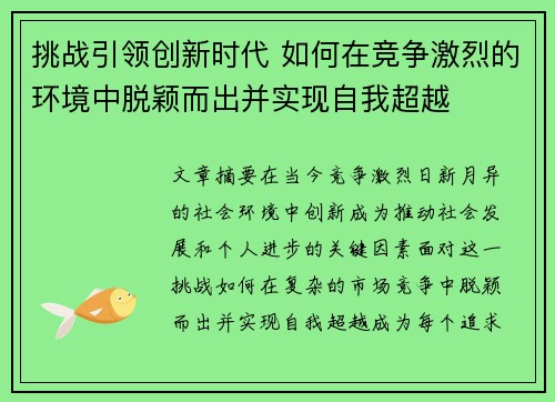 挑战引领创新时代 如何在竞争激烈的环境中脱颖而出并实现自我超越