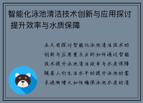 智能化泳池清洁技术创新与应用探讨 提升效率与水质保障