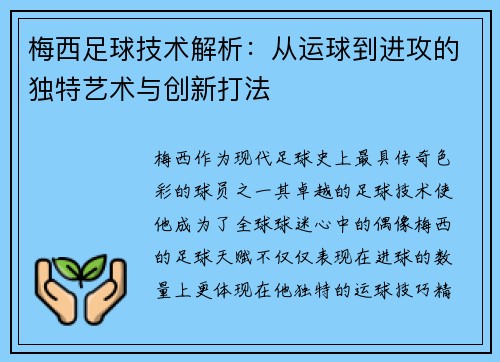 梅西足球技术解析：从运球到进攻的独特艺术与创新打法