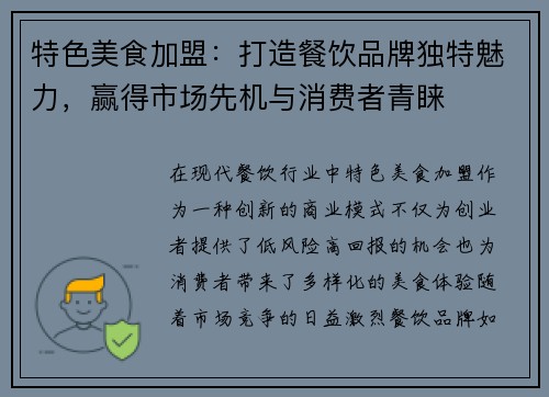 特色美食加盟：打造餐饮品牌独特魅力，赢得市场先机与消费者青睐