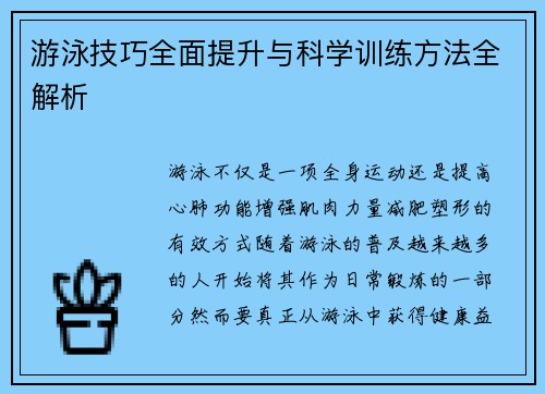 游泳技巧全面提升与科学训练方法全解析