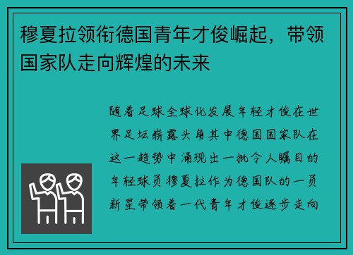 穆夏拉领衔德国青年才俊崛起，带领国家队走向辉煌的未来