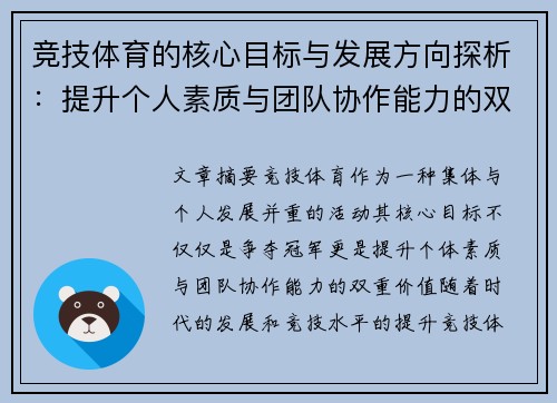 竞技体育的核心目标与发展方向探析：提升个人素质与团队协作能力的双重价值