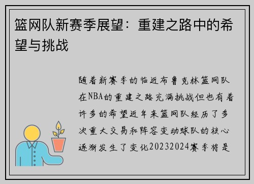 篮网队新赛季展望：重建之路中的希望与挑战