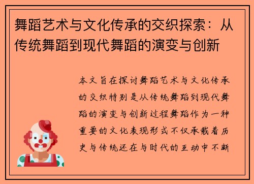 舞蹈艺术与文化传承的交织探索：从传统舞蹈到现代舞蹈的演变与创新