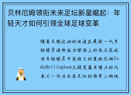 贝林厄姆领衔未来足坛新星崛起：年轻天才如何引领全球足球变革