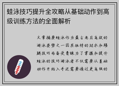 蛙泳技巧提升全攻略从基础动作到高级训练方法的全面解析