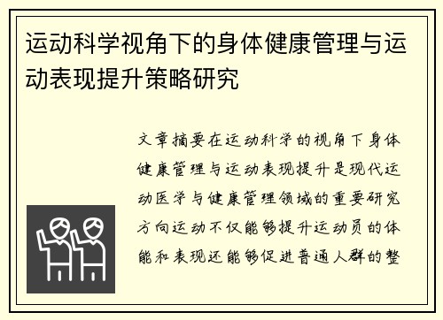 运动科学视角下的身体健康管理与运动表现提升策略研究