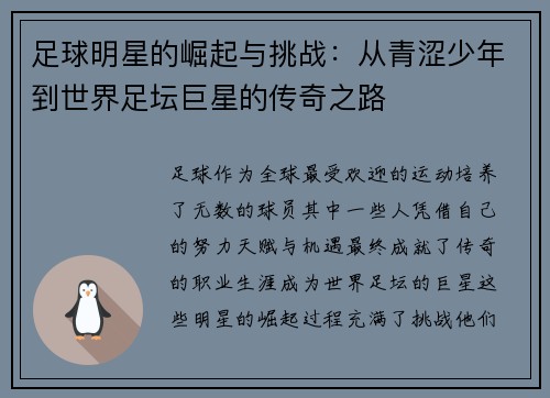 足球明星的崛起与挑战：从青涩少年到世界足坛巨星的传奇之路