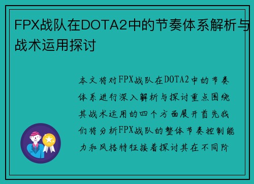 FPX战队在DOTA2中的节奏体系解析与战术运用探讨