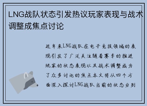 LNG战队状态引发热议玩家表现与战术调整成焦点讨论