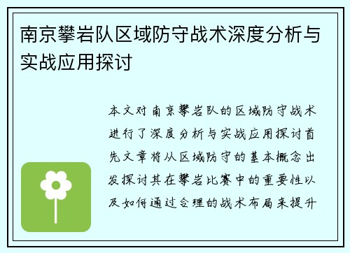 南京攀岩队区域防守战术深度分析与实战应用探讨