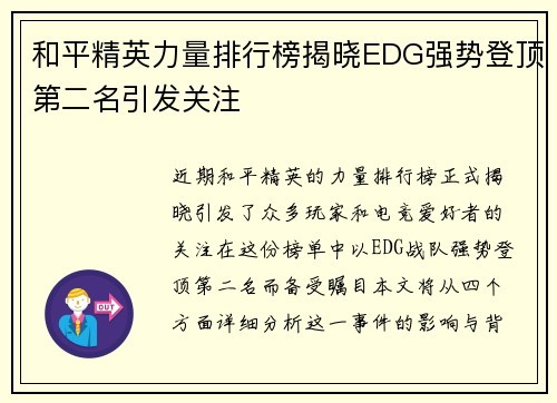 和平精英力量排行榜揭晓EDG强势登顶第二名引发关注