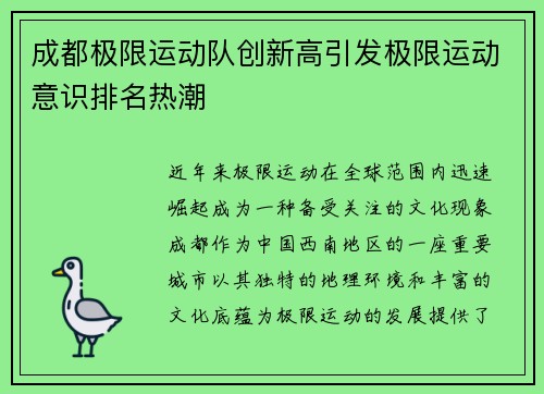 成都极限运动队创新高引发极限运动意识排名热潮