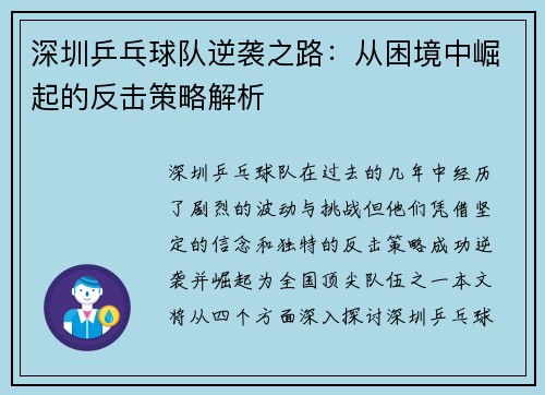 深圳乒乓球队逆袭之路：从困境中崛起的反击策略解析