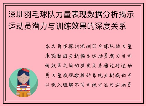 深圳羽毛球队力量表现数据分析揭示运动员潜力与训练效果的深度关系