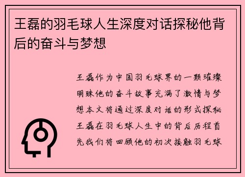 王磊的羽毛球人生深度对话探秘他背后的奋斗与梦想