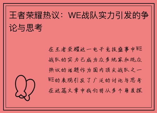 王者荣耀热议：WE战队实力引发的争论与思考