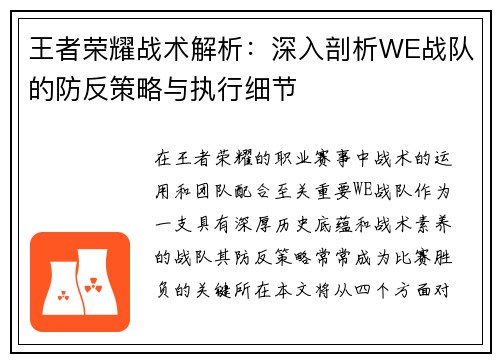 王者荣耀战术解析：深入剖析WE战队的防反策略与执行细节
