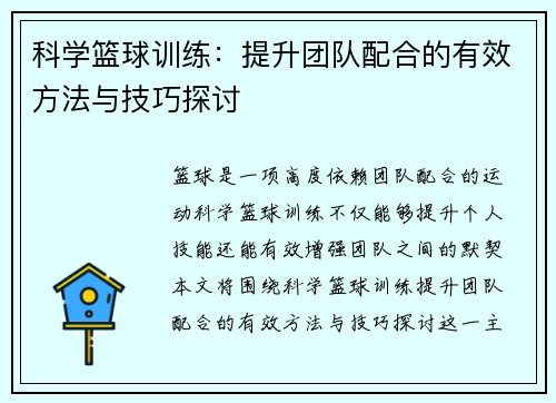 科学篮球训练：提升团队配合的有效方法与技巧探讨