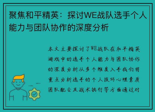 聚焦和平精英：探讨WE战队选手个人能力与团队协作的深度分析