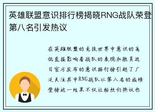 英雄联盟意识排行榜揭晓RNG战队荣登第八名引发热议